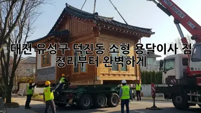 대전 유성구 덕진동 소형 용달이사, 짐 정리부터 완벽하게!