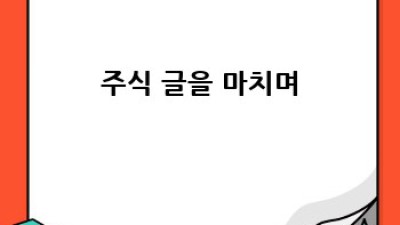 주식 투자 성공 전략: 나만의 포트폴리오 만들기