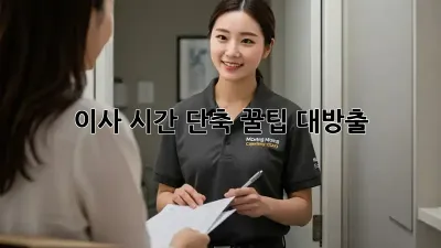 이사 시간 단축! 꿀팁 대방출 ✨