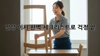 밀양 이사, 완벽 체크리스트로 걱정 끝!