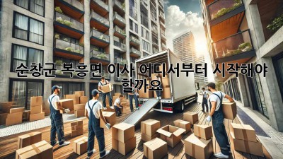 ✨ 순창군 복흥면 이사, 어디서부터 시작해야 할까요? 🏡🚚