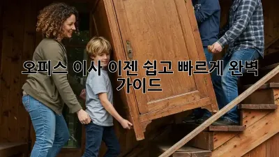 오피스 이사, 이젠 쉽고 빠르게! 완벽 가이드