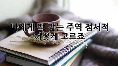 나에게 딱 맞는 주역 점서적, 어떻게 고르죠?