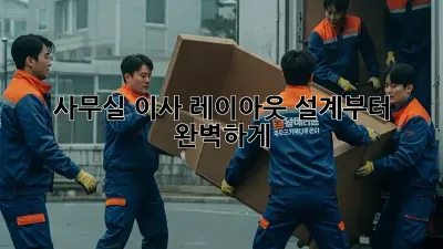 사무실 이사? 레이아웃 설계부터 완벽하게!